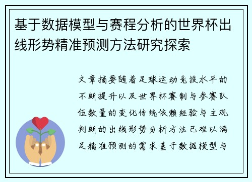 基于数据模型与赛程分析的世界杯出线形势精准预测方法研究探索