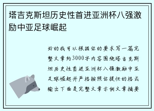 塔吉克斯坦历史性首进亚洲杯八强激励中亚足球崛起