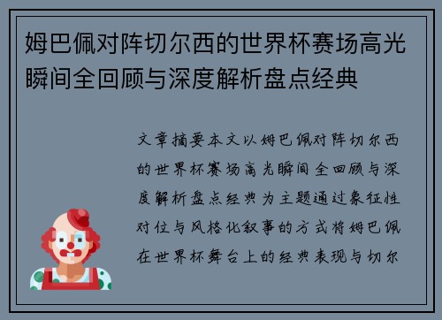 姆巴佩对阵切尔西的世界杯赛场高光瞬间全回顾与深度解析盘点经典 姆巴佩对阵切尔西的世界杯赛场高光瞬间全回顾与深度解析盘点经典