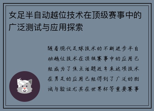 女足半自动越位技术在顶级赛事中的广泛测试与应用探索 女足半自动越位技术在顶级赛事中的广泛测试与应用探索
