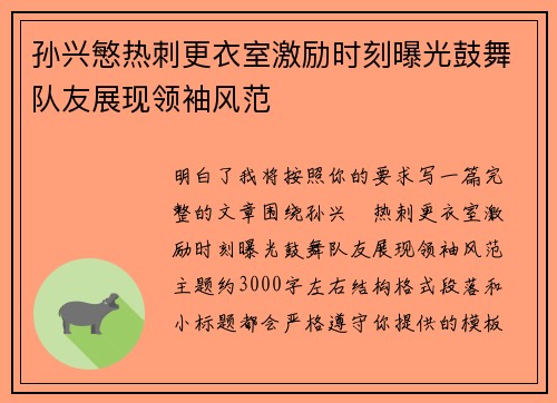 孙兴慜热刺更衣室激励时刻曝光鼓舞队友展现领袖风范