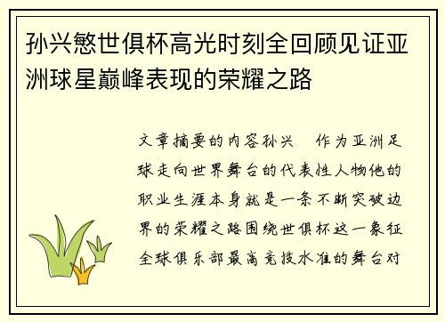 孙兴慜世俱杯高光时刻全回顾见证亚洲球星巅峰表现的荣耀之路