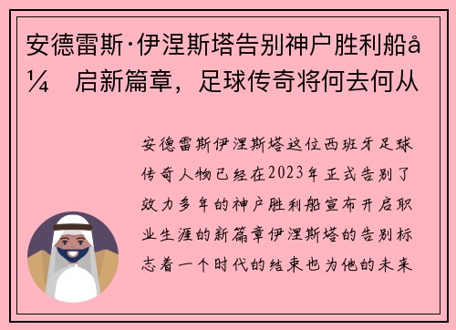 安德雷斯·伊涅斯塔告别神户胜利船开启新篇章，足球传奇将何去何从