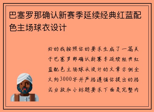 巴塞罗那确认新赛季延续经典红蓝配色主场球衣设计