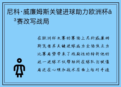 尼科·威廉姆斯关键进球助力欧洲杯决赛改写战局