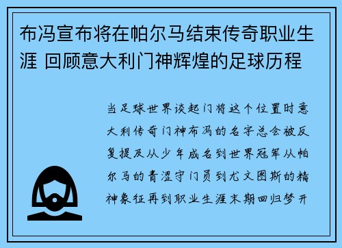 布冯宣布将在帕尔马结束传奇职业生涯 回顾意大利门神辉煌的足球历程