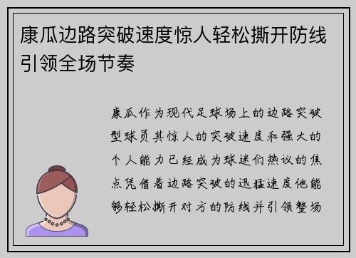 康瓜边路突破速度惊人轻松撕开防线引领全场节奏