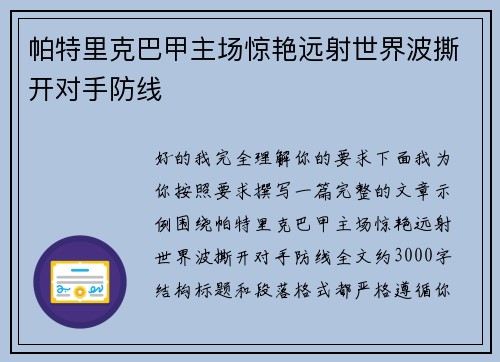 帕特里克巴甲主场惊艳远射世界波撕开对手防线