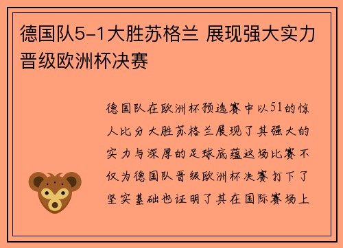 德国队5-1大胜苏格兰 展现强大实力晋级欧洲杯决赛