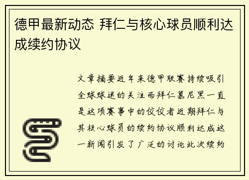 德甲最新动态 拜仁与核心球员顺利达成续约协议