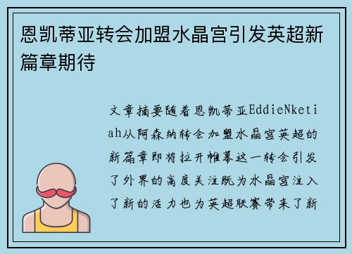 恩凯蒂亚转会加盟水晶宫引发英超新篇章期待