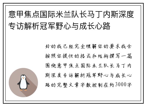 意甲焦点国际米兰队长马丁内斯深度专访解析冠军野心与成长心路