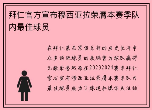 拜仁官方宣布穆西亚拉荣膺本赛季队内最佳球员