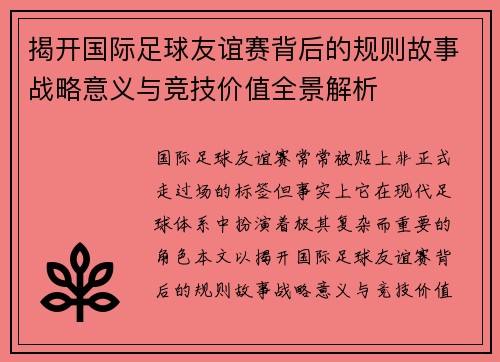 揭开国际足球友谊赛背后的规则故事战略意义与竞技价值全景解析