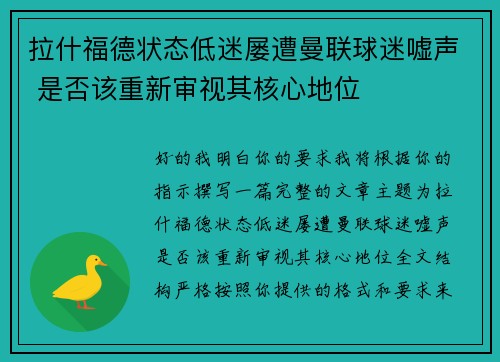拉什福德状态低迷屡遭曼联球迷嘘声 是否该重新审视其核心地位