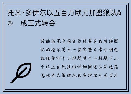 托米·多伊尔以五百万欧元加盟狼队完成正式转会