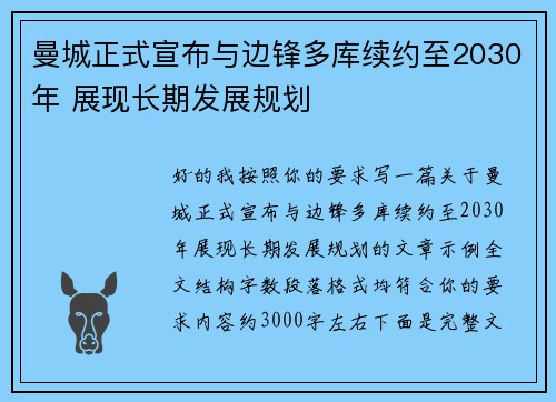 曼城正式宣布与边锋多库续约至2030年 展现长期发展规划