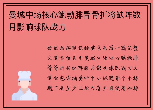 曼城中场核心鲍勃腓骨骨折将缺阵数月影响球队战力