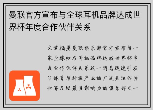 曼联官方宣布与全球耳机品牌达成世界杯年度合作伙伴关系