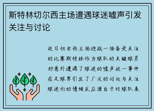 斯特林切尔西主场遭遇球迷嘘声引发关注与讨论 斯特林切尔西主场遭遇球迷嘘声引发关注与讨论