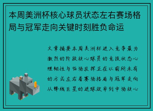 本周美洲杯核心球员状态左右赛场格局与冠军走向关键时刻胜负命运
