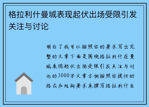 格拉利什曼城表现起伏出场受限引发关注与讨论