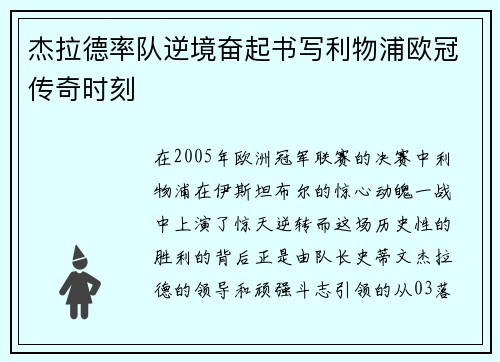杰拉德率队逆境奋起书写利物浦欧冠传奇时刻