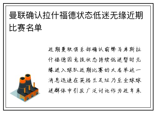 曼联确认拉什福德状态低迷无缘近期比赛名单 曼联确认拉什福德状态低迷无缘近期比赛名单