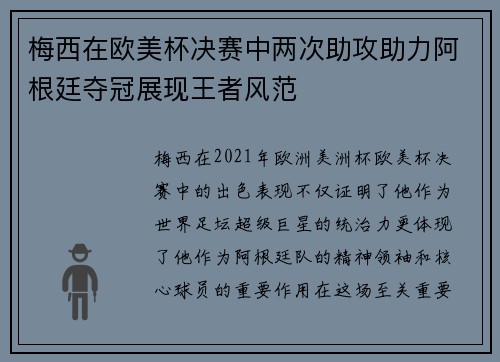 梅西在欧美杯决赛中两次助攻助力阿根廷夺冠展现王者风范 梅西在欧美杯决赛中两次助攻助力阿根廷夺冠展现王者风范