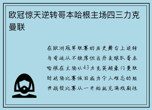 欧冠惊天逆转哥本哈根主场四三力克曼联