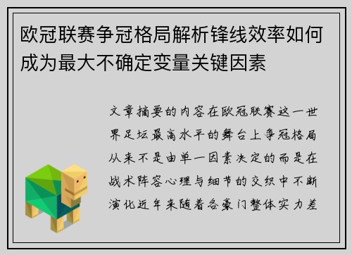 欧冠联赛争冠格局解析锋线效率如何成为最大不确定变量关键因素