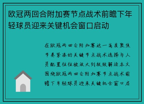 欧冠两回合附加赛节点战术前瞻下年轻球员迎来关键机会窗口启动