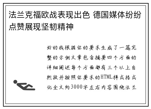 法兰克福欧战表现出色 德国媒体纷纷点赞展现坚韧精神