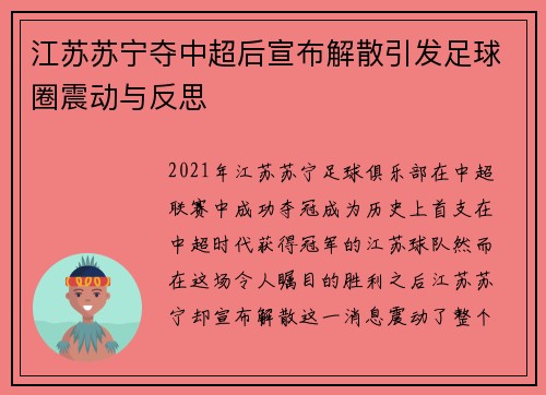 江苏苏宁夺中超后宣布解散引发足球圈震动与反思