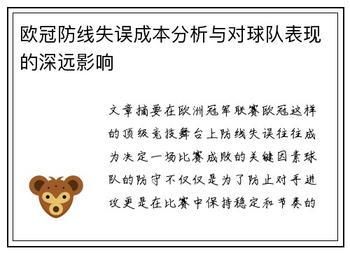 欧冠防线失误成本分析与对球队表现的深远影响