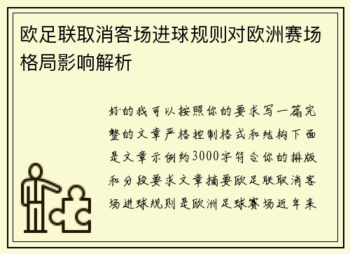 欧足联取消客场进球规则对欧洲赛场格局影响解析