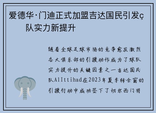 爱德华·门迪正式加盟吉达国民引发球队实力新提升