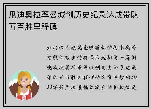 瓜迪奥拉率曼城创历史纪录达成带队五百胜里程碑