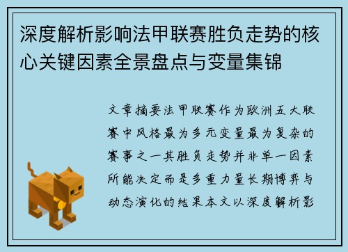 深度解析影响法甲联赛胜负走势的核心关键因素全景盘点与变量集锦