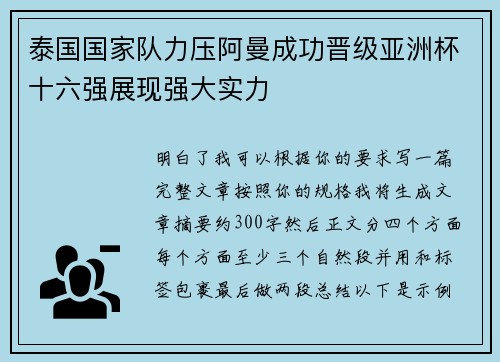 泰国国家队力压阿曼成功晋级亚洲杯十六强展现强大实力