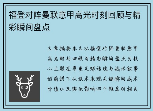 福登对阵曼联意甲高光时刻回顾与精彩瞬间盘点