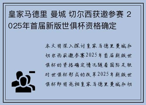 皇家马德里 曼城 切尔西获邀参赛 2025年首届新版世俱杯资格确定
