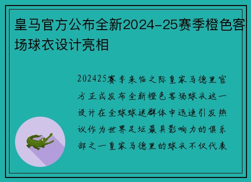 皇马官方公布全新2024-25赛季橙色客场球衣设计亮相