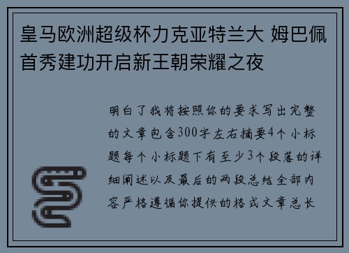皇马欧洲超级杯力克亚特兰大 姆巴佩首秀建功开启新王朝荣耀之夜