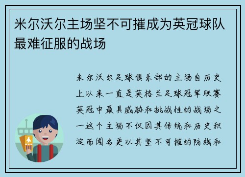 米尔沃尔主场坚不可摧成为英冠球队最难征服的战场