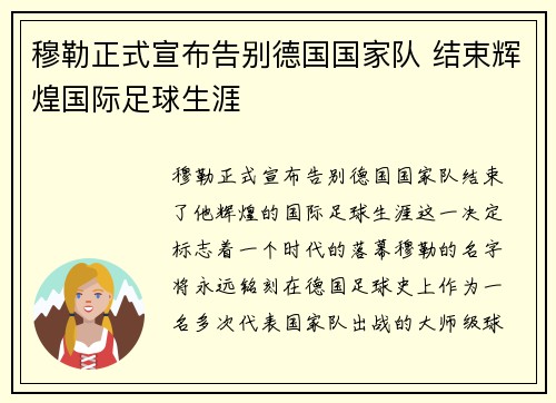 穆勒正式宣布告别德国国家队 结束辉煌国际足球生涯 穆勒正式宣布告别德国国家队 结束辉煌国际足球生涯