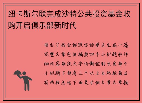 纽卡斯尔联完成沙特公共投资基金收购开启俱乐部新时代