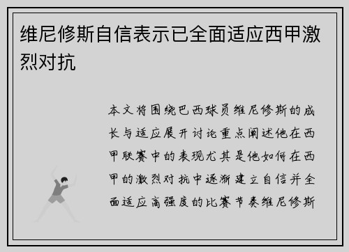 维尼修斯自信表示已全面适应西甲激烈对抗