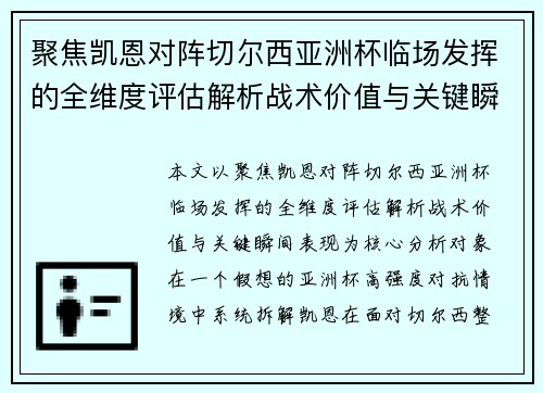 聚焦凯恩对阵切尔西亚洲杯临场发挥的全维度评估解析战术价值与关键瞬间表现