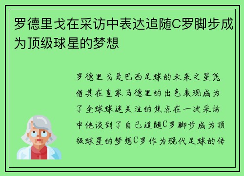 罗德里戈在采访中表达追随C罗脚步成为顶级球星的梦想
